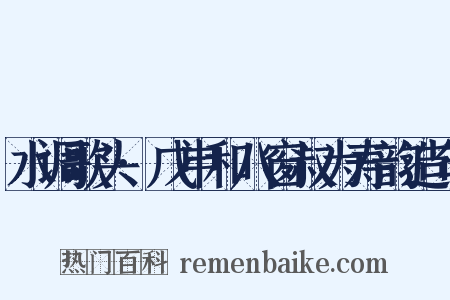 水调歌头·戊申和八窗叔为寿韵造句是什么意思的图片
